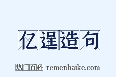 亿逞造句是什么意思的图片